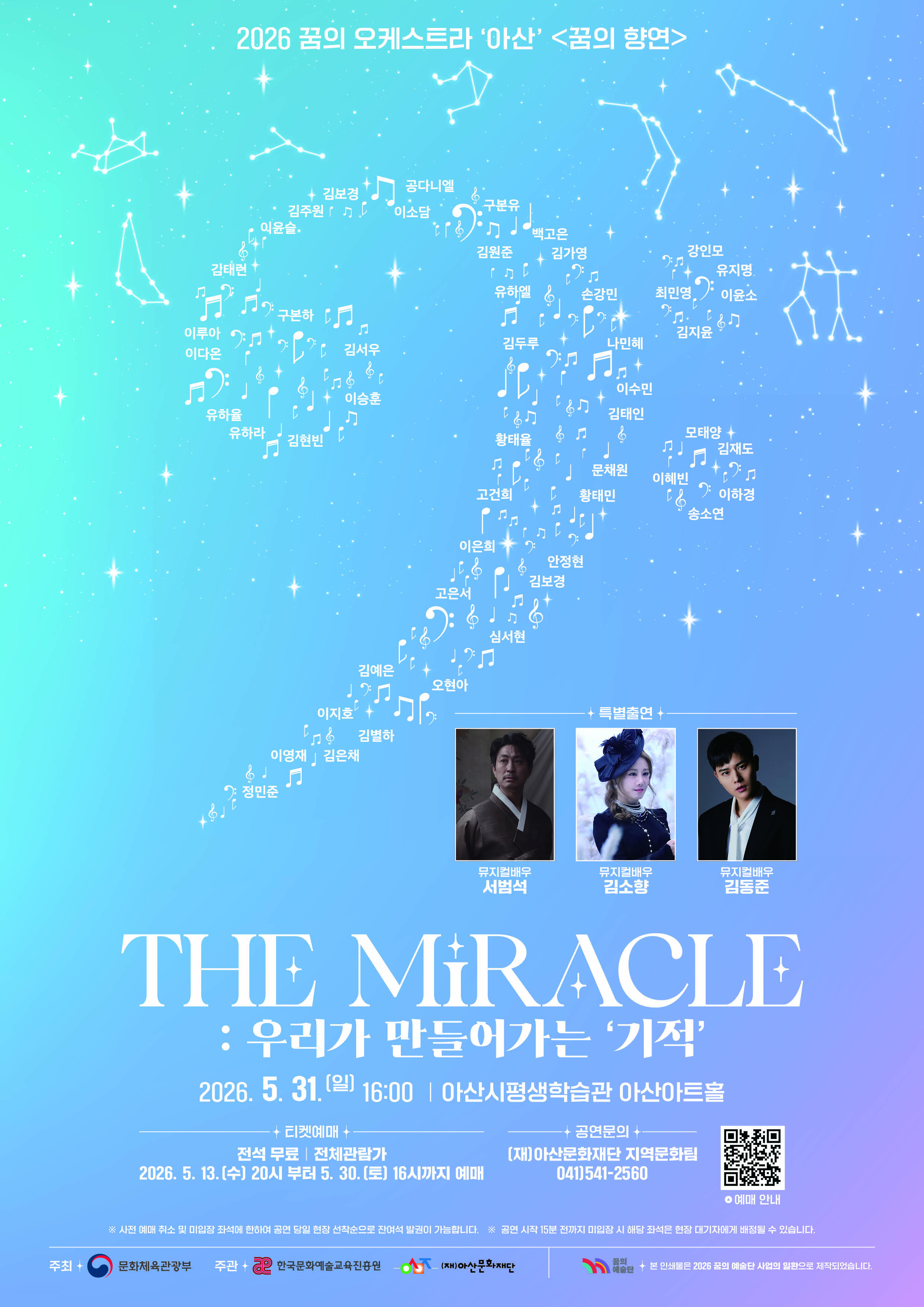 2026 꿈의 오케스트라 <꿈의 향연> 기획연주회 'The miracle'